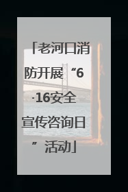老河口消防开展“6·16安全宣传咨询日”活动