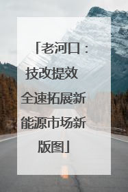 老河口：技改提效 全速拓展新能源市场新版图