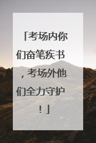 考场内你们奋笔疾书，考场外他们全力守护！