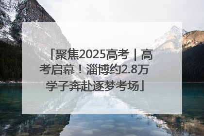 聚焦2025高考｜高考启幕！淄博约2.8万学子奔赴逐梦考场
