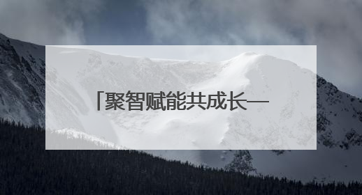 聚智赋能共成长——海曙区班主任开启专业进阶新征程