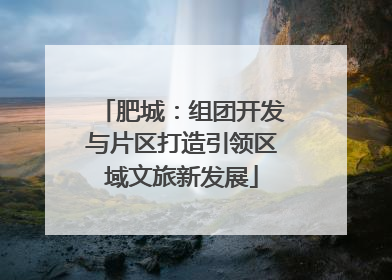 肥城：组团开发与片区打造引领区域文旅新发展