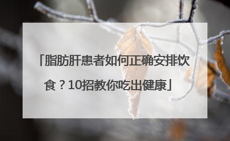 脂肪肝患者如何正确安排饮食？10招教你吃出健康