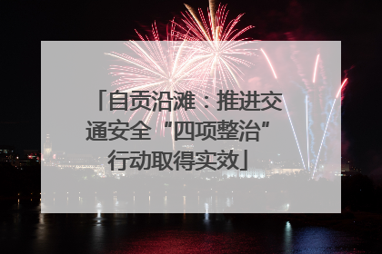 自贡沿滩：推进交通安全“四项整治”行动取得实效
