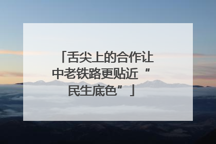 舌尖上的合作让中老铁路更贴近“民生底色”