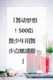 舞动梦想！500街舞少年用舞步点燃盛夏