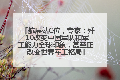 航展站C位，专家：歼-10改变中国军队和军工能力全球印象，甚至正改变世界军工格局
