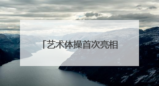 艺术体操首次亮相市运会，长沙青少年舞出最美姿态