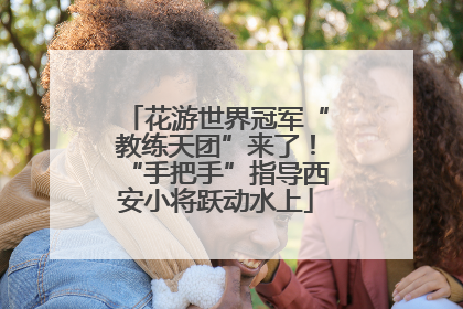 花游世界冠军“教练天团”来了！“手把手”指导西安小将跃动水上