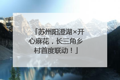 苏州阳澄湖×开心麻花，长三角乡村首度联动！