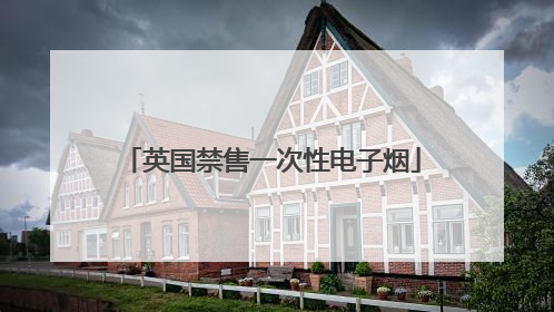 英国禁售一次性电子烟