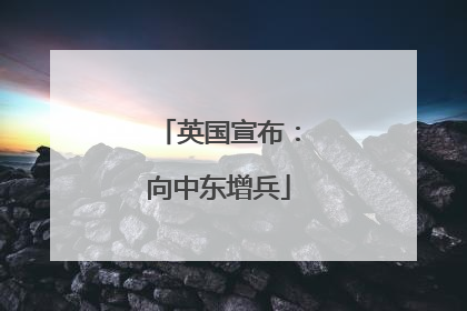英国宣布：向中东增兵