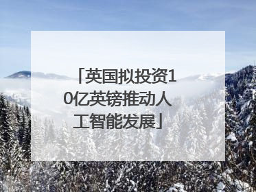 英国拟投资10亿英镑推动人工智能发展