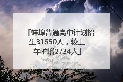 蚌埠普通高中计划招生31650人，较上年扩增2734人