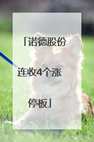 诺德股份连收4个涨停板