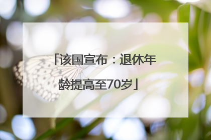 该国宣布：退休年龄提高至70岁