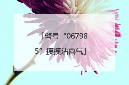 警号“067985”摸摸沾喜气