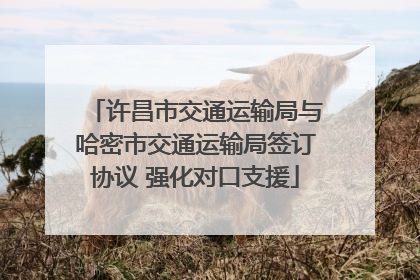 许昌市交通运输局与哈密市交通运输局签订协议 强化对口支援