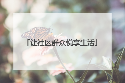 让社区群众悦享生活