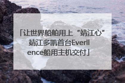 让世界船舶用上“靖江心” 靖江多凯首台Everllence船用主机交付