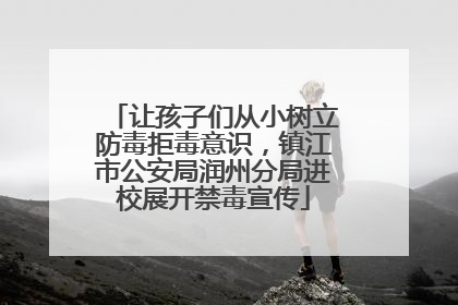 让孩子们从小树立防毒拒毒意识，镇江市公安局润州分局进校展开禁毒宣传
