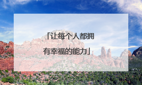 让每个人都拥有幸福的能力