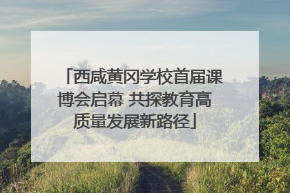 西咸黄冈学校首届课博会启幕 共探教育高质量发展新路径