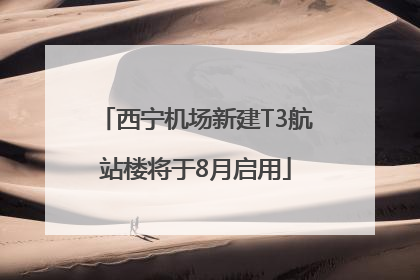 西宁机场新建T3航站楼将于8月启用
