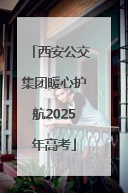 西安公交集团暖心护航2025年高考