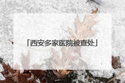 西安多家医院被查处