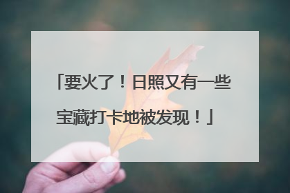 要火了！日照又有一些宝藏打卡地被发现！