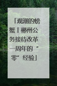 观潮的螃蟹丨郴州公务接待改革一周年的“零”经验