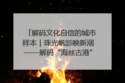 解码文化自信的城市样本｜珠光帆影映新潮——解码“海丝古港”北海的文化自信样本