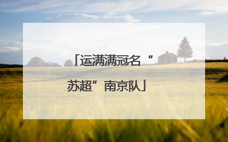 运满满冠名“苏超”南京队
