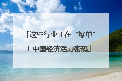 这些行业正在“爆单”！中国经济活力密码