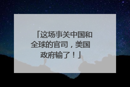 这场事关中国和全球的官司，美国政府输了！
