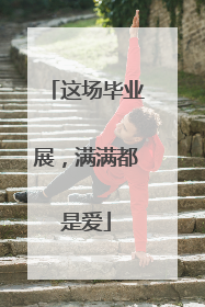 这场毕业展，满满都是爱