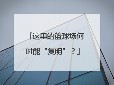 这里的篮球场何时能“复明”？