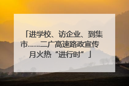 进学校、访企业、到集市……二广高速路政宣传月火热“进行时”