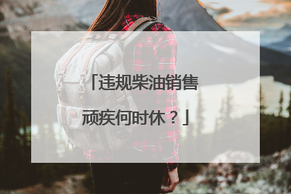 违规柴油销售顽疾何时休？