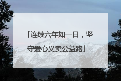 连续六年如一日，坚守爱心义卖公益路