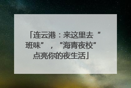 连云港：来这里去“班味”，“海青夜校”点亮你的夜生活