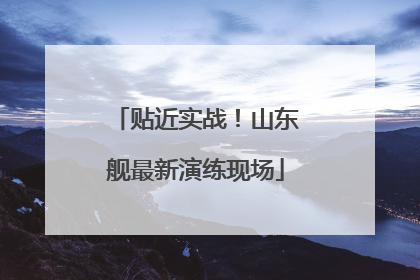 贴近实战！山东舰最新演练现场
