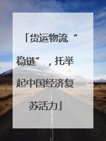 货运物流“稳链”，托举起中国经济复苏活力