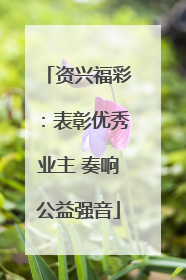 资兴福彩：表彰优秀业主 奏响公益强音
