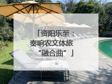 资阳乐至：奏响农文体旅“融合曲”