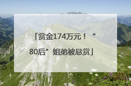 赏金174万元！“80后”姐弟被悬赏