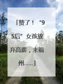 赞了！“95后”女孩放弃高薪，来福州……