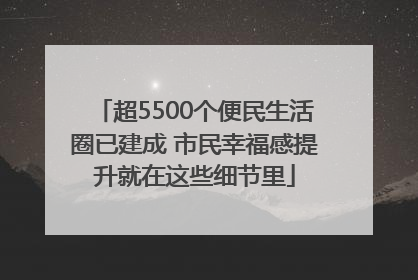 超5500个便民生活圈已建成 市民幸福感提升就在这些细节里