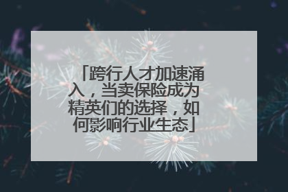 跨行人才加速涌入，当卖保险成为精英们的选择，如何影响行业生态